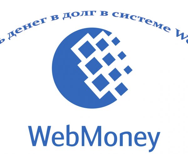 С помощью системы WebMoney Transfer можно взять деньги в долг