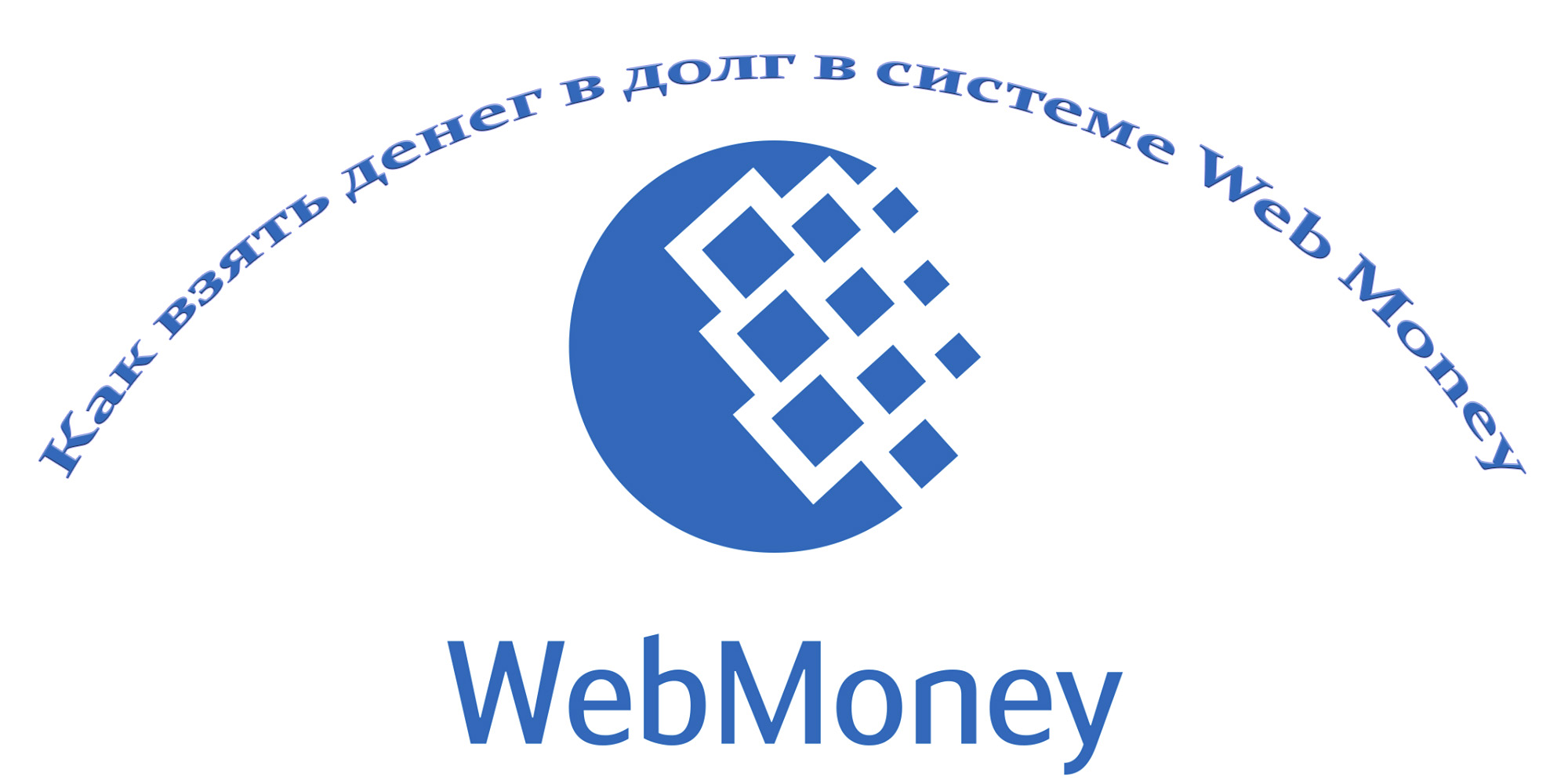 Webmoney в россии 2023. WEBMONEY. WEBMONEY офис. WEBMONEY transfer. WEBMONEY logo.