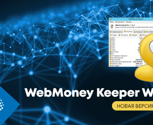 Новая версия программы WebMoney Keeper WinPro