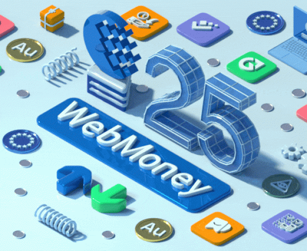 WebMoney – 25! Меняем цифровой мир четверть века